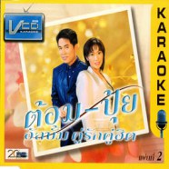 ต้อมปุ้ย คู่รัก คู่ฮิต แผ่น 2 VCD1019-web